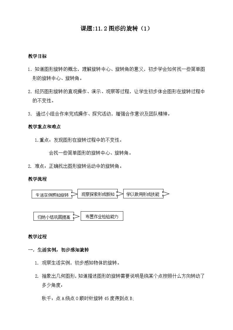 沪教版（上海）初中数学七年级第一学期11.2图形的旋转教案第1页