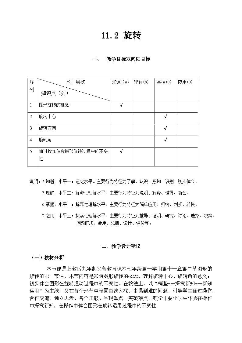 沪教版（上海）初中数学七年级第一学期11.2旋转教案01
