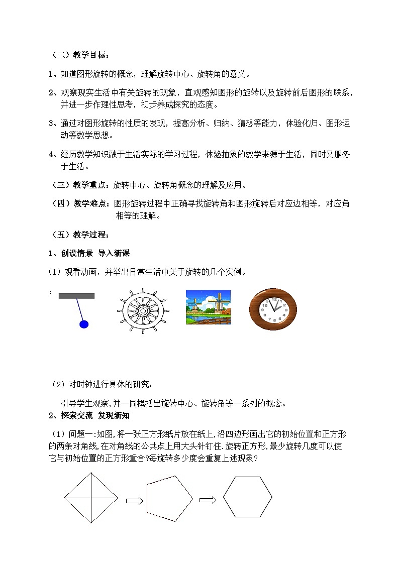 沪教版（上海）初中数学七年级第一学期11.2旋转教案02