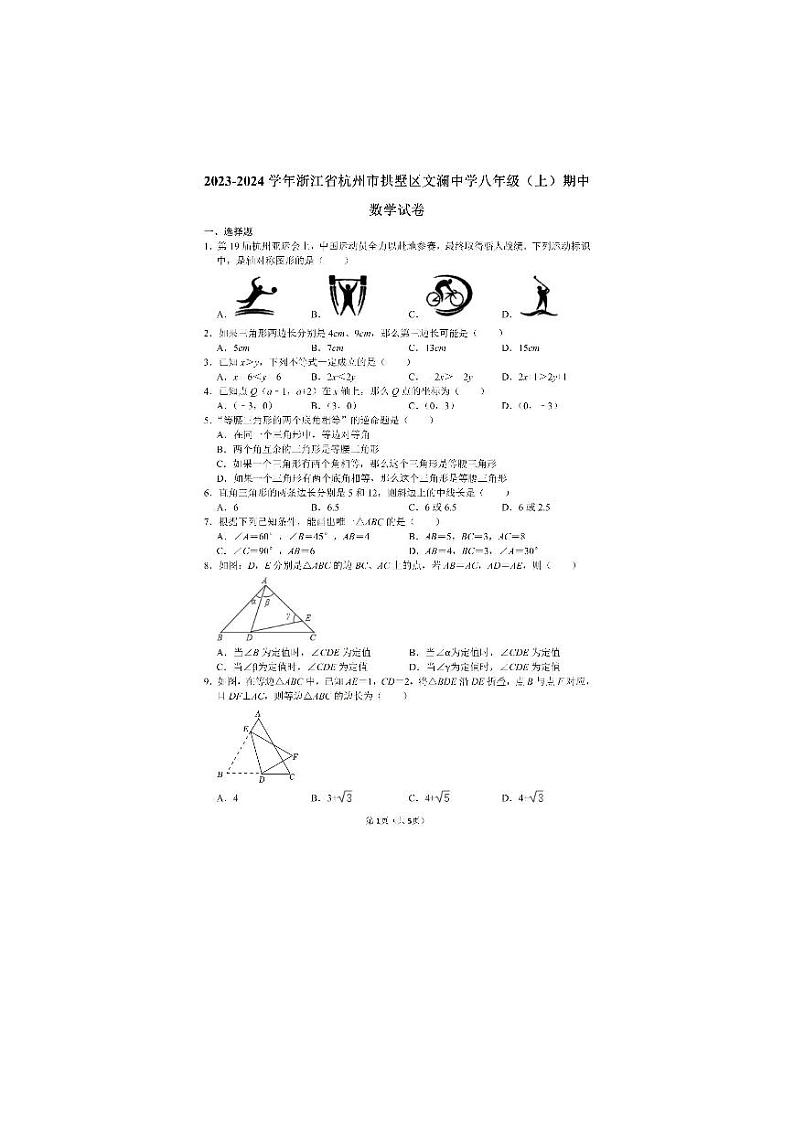 浙江省杭州市拱墅区文澜中学2023——2024学年上学期八年级期中考试数学试卷01
