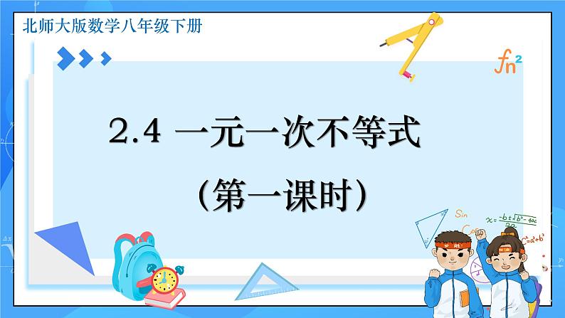 北师大版数学八年级下册2.4 一元一次不等式（第1课时）同步课件第1页