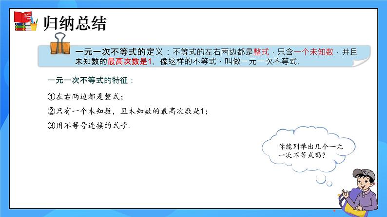 北师大版数学八年级下册2.4 一元一次不等式（第1课时）同步课件第5页