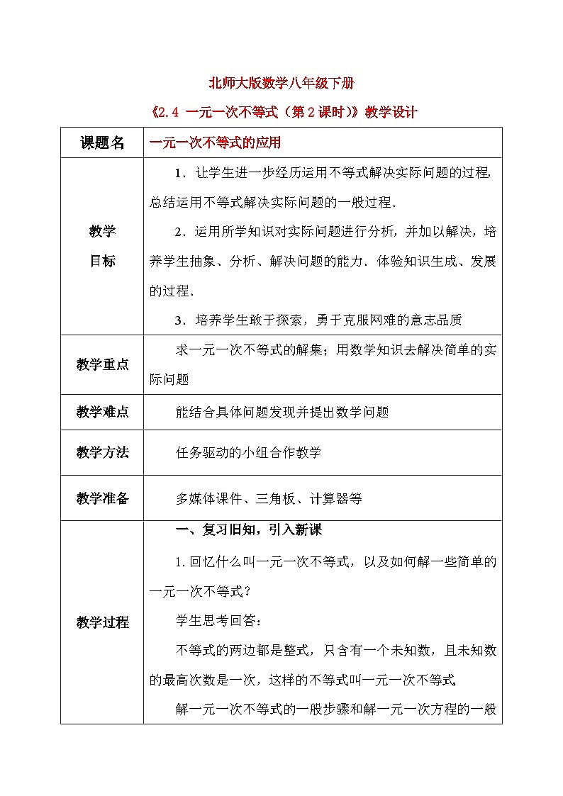 2.4 一元一次不等式（第2课时）课件+教学设计（含教学反思）-北师大版数学八年级下册01