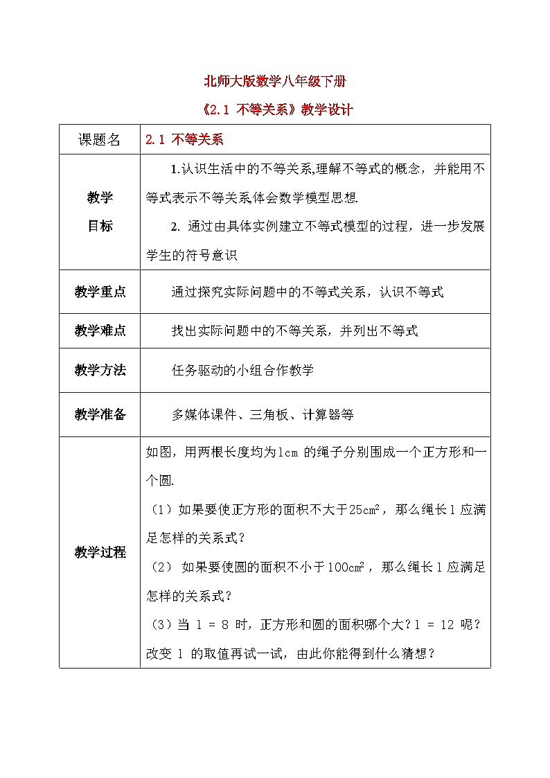 2.1 不等关系 课件+教学设计（含教学反思）-北师大版数学八年级下册01