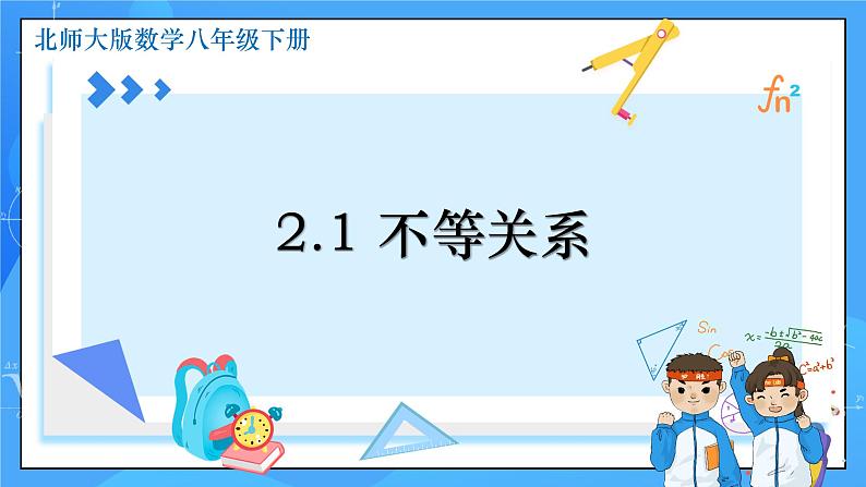 2.1 不等关系 课件+教学设计（含教学反思）-北师大版数学八年级下册01