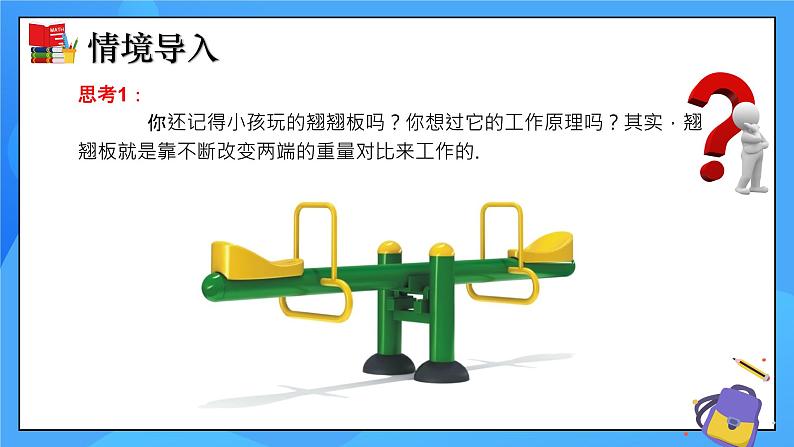 2.1 不等关系 课件+教学设计（含教学反思）-北师大版数学八年级下册04