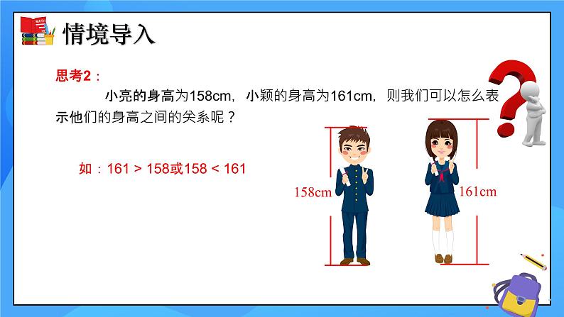 2.1 不等关系 课件+教学设计（含教学反思）-北师大版数学八年级下册06