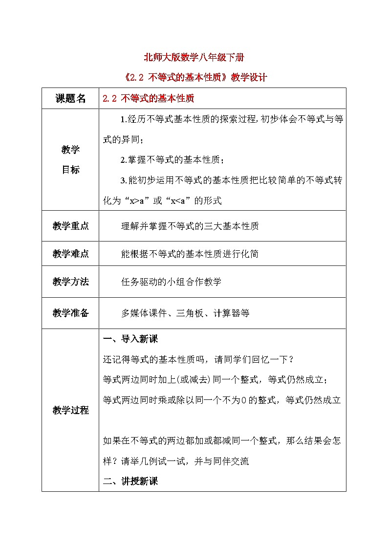 2.2 不等式的基本性质 课件+教学设计（含教学反思）-北师大版数学八年级下册01