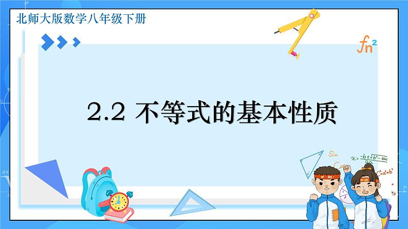 2.2 不等式的基本性质 课件+教学设计（含教学反思）-北师大版数学八年级下册01