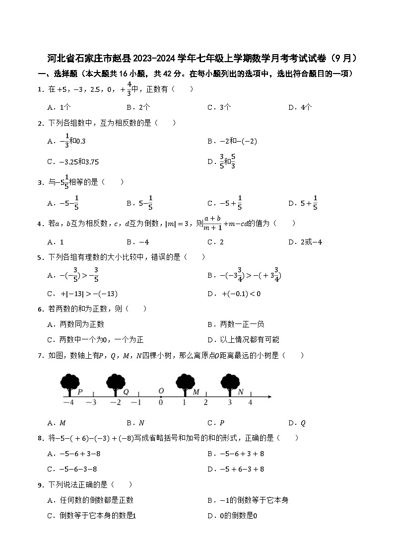 河北省石家庄市赵县2023-2024学年七年级上学期数学月考考试试卷（9月）第1页