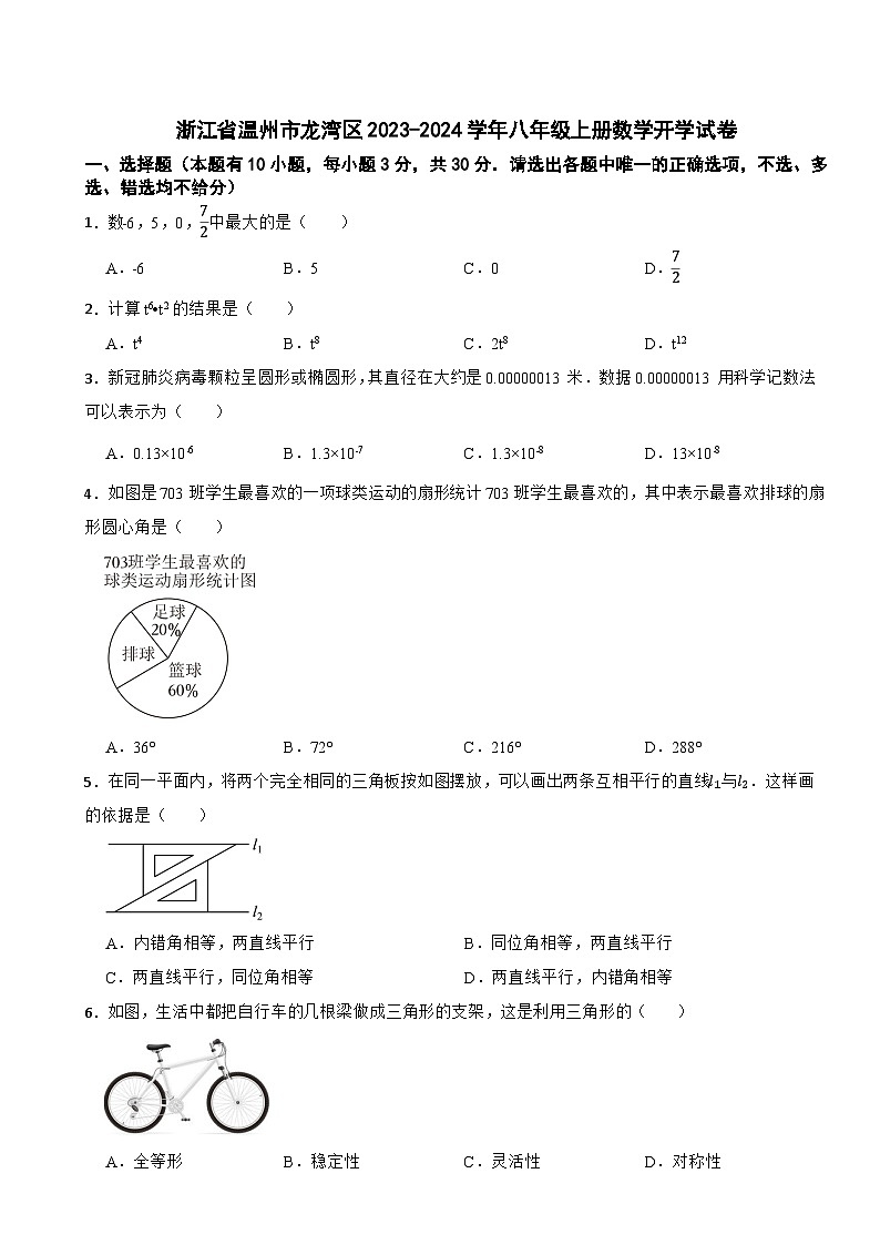 浙江省温州市龙湾区2023-2024学年八年级上册数学开学试卷第1页