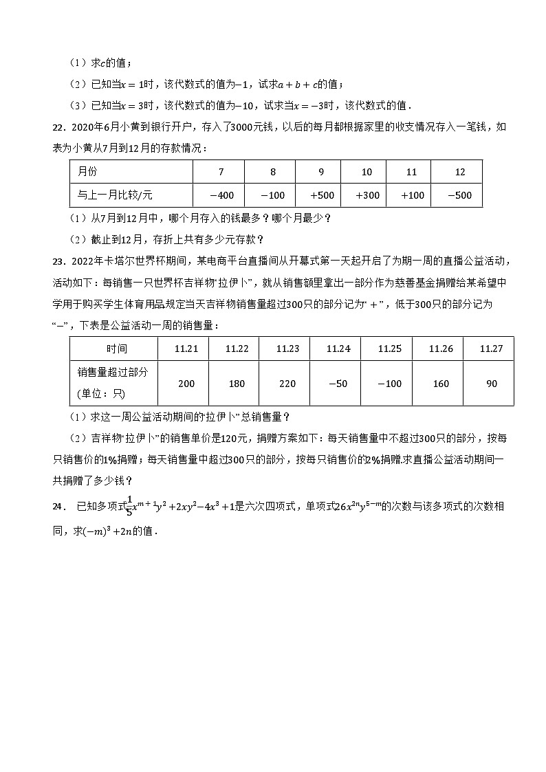 四川省绵阳市游仙区2023-2024学年七年级上学期数学月考考试试卷（10月）第3页