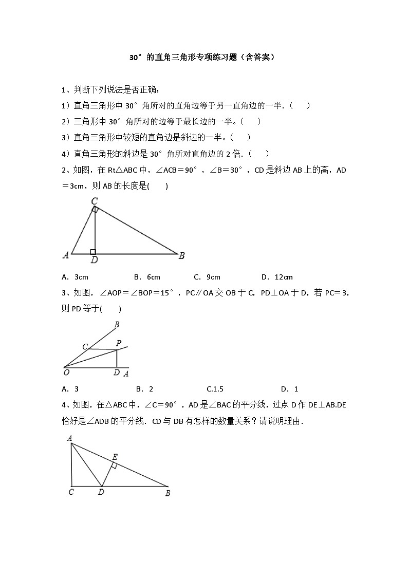 人教版数学八年级上册《等腰三角形--30°直角三角形》练习题第1页