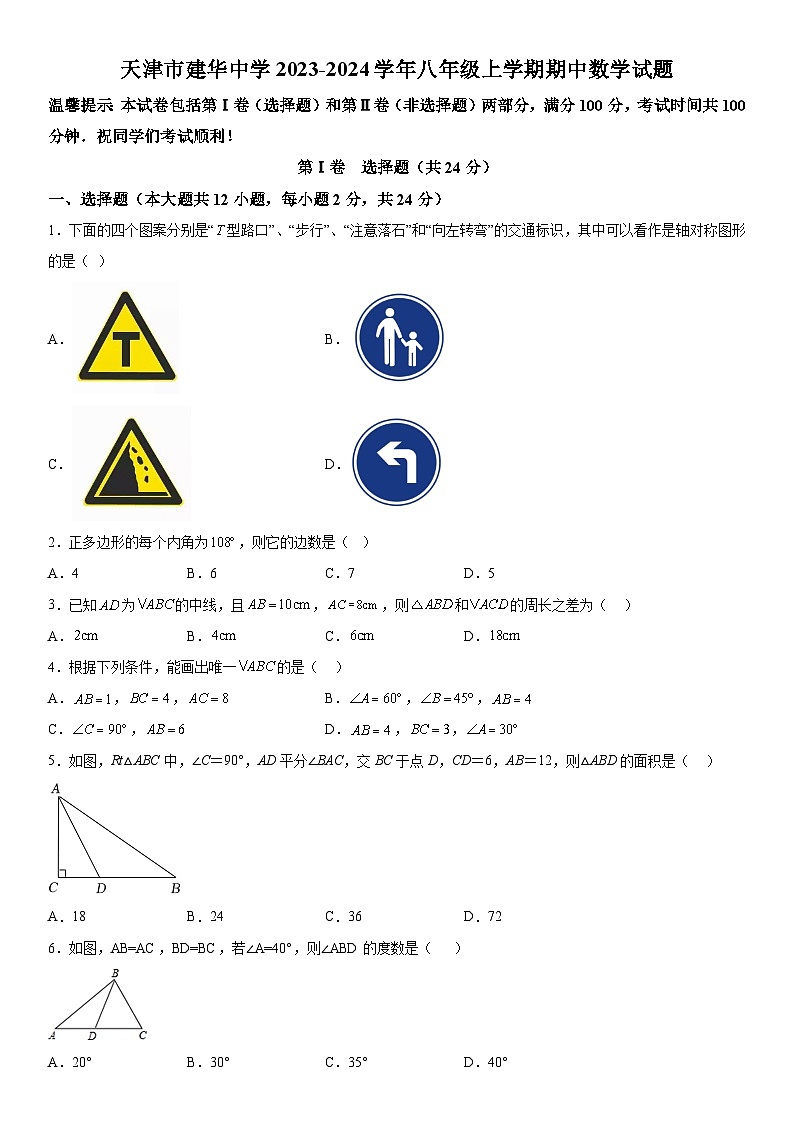 天津市建华中学2023-2024学年八年级上学期期中数学试题  含答案解析01
