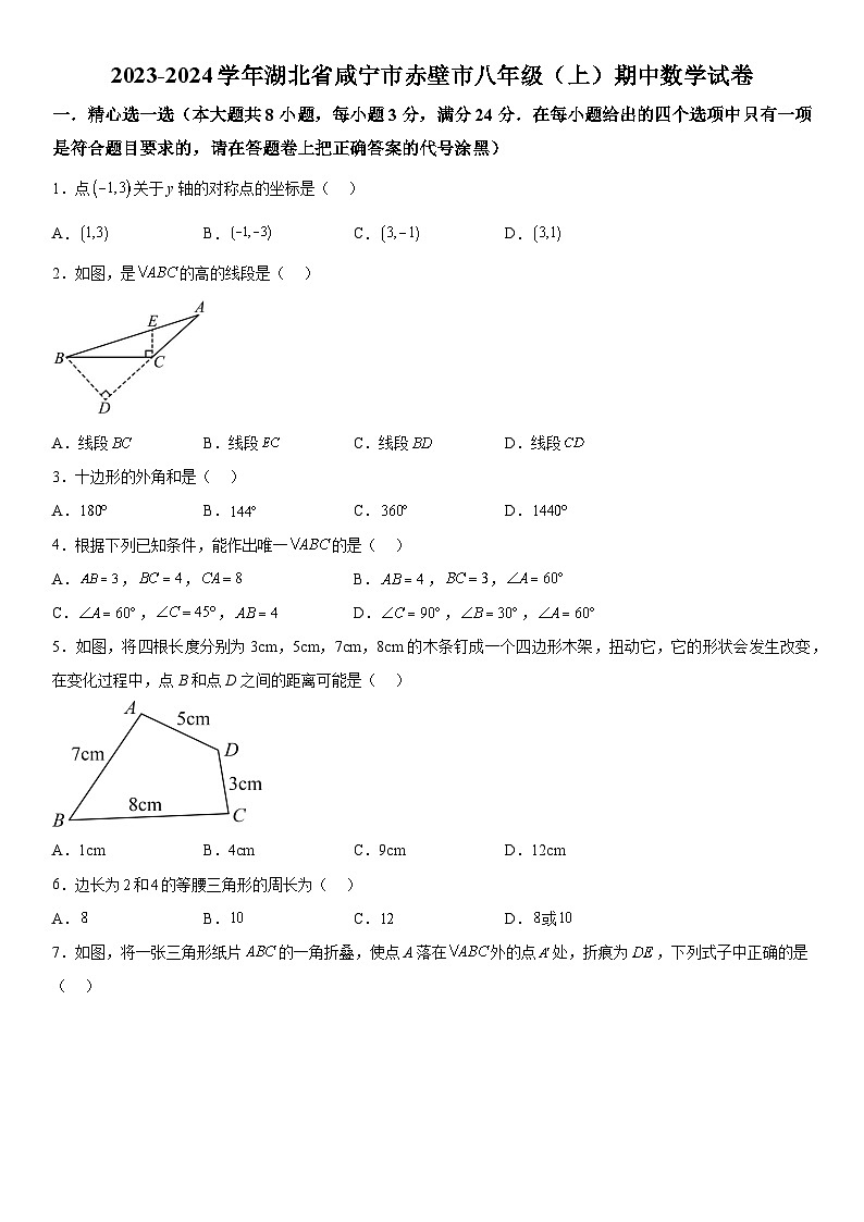 湖北省咸宁市赤壁市2023-2024学年八年级上学期期中数学试题  含答案解析01