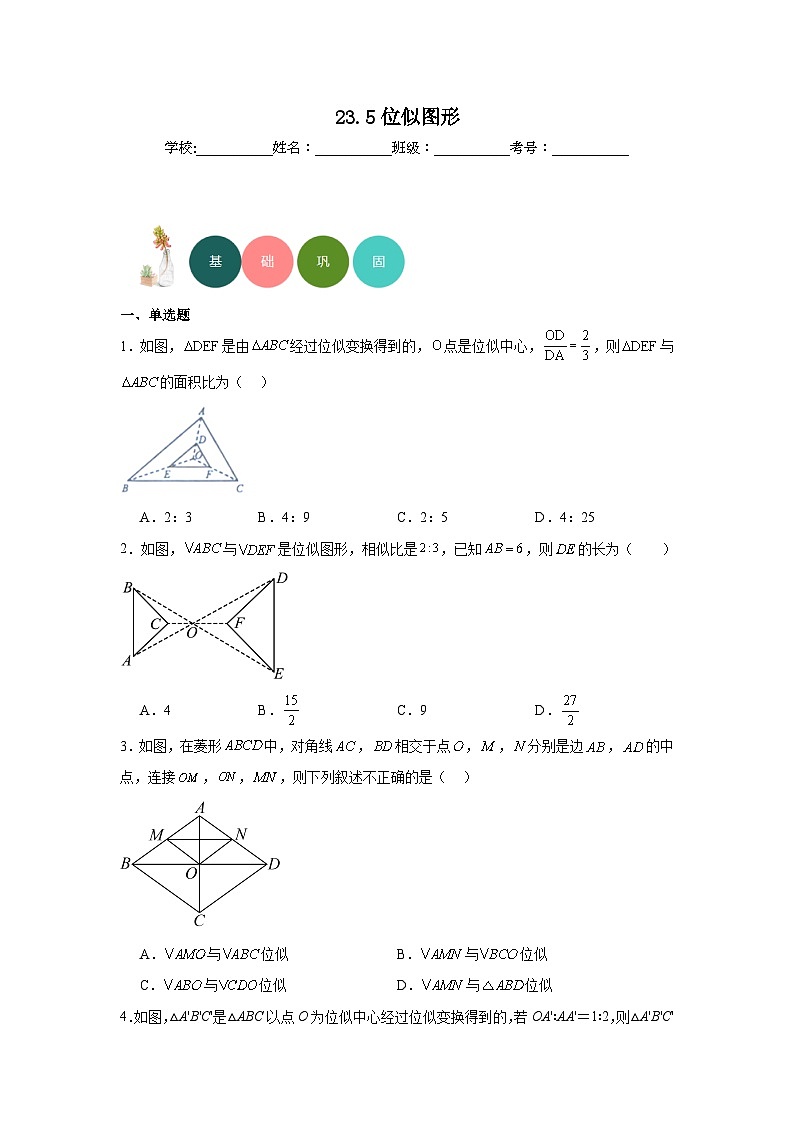 23.5位似图形分层练习-华东师大版数学九年级上册01