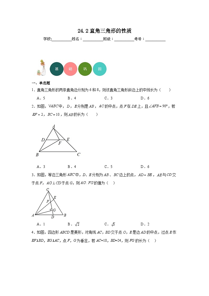 24.2直角三角形的性质分层练习-华东师大版数学九年级上册01