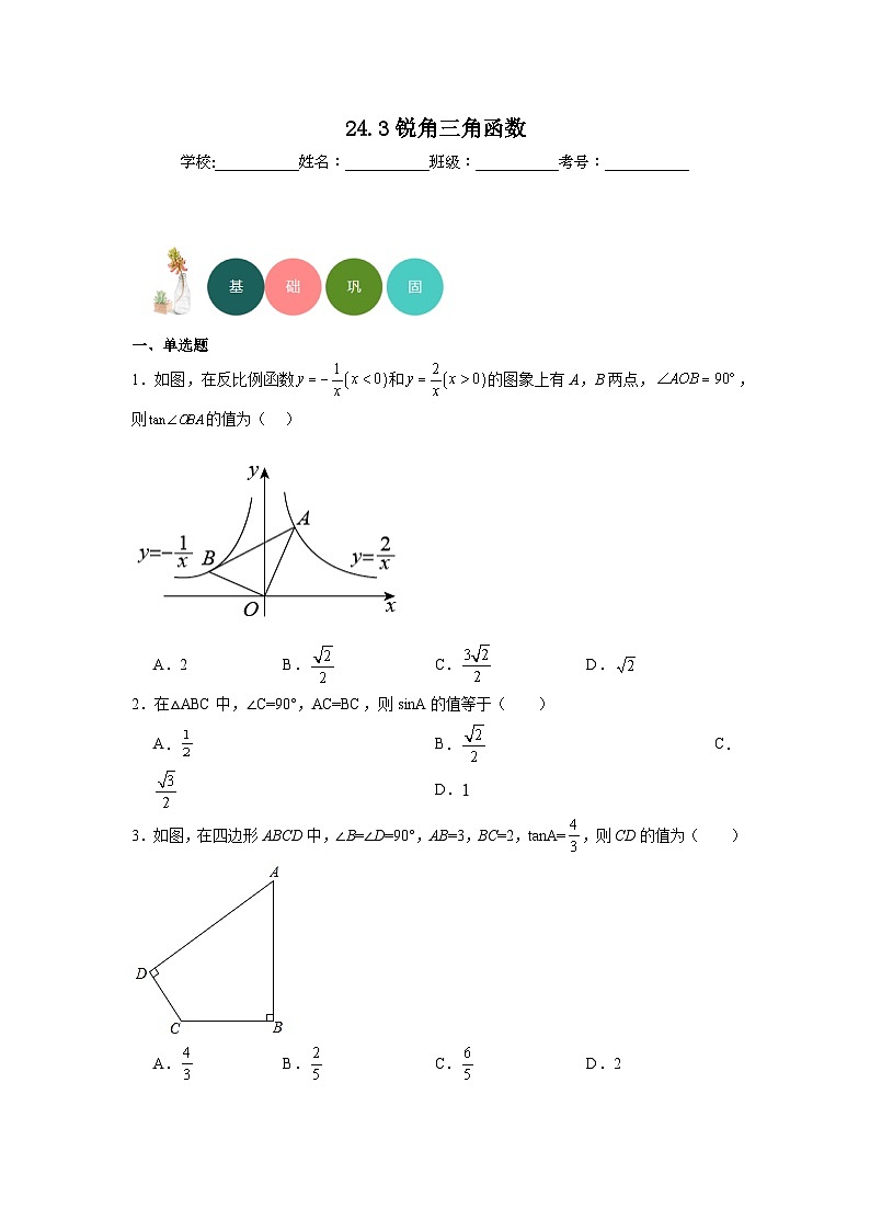 24.3锐角三角函数分层练习-华东师大版数学九年级上册01