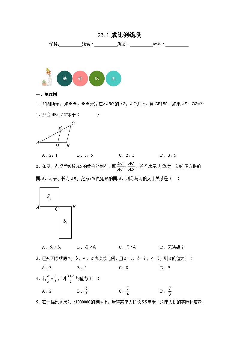 23.1成比例线段分层练习-华东师大版数学九年级上册第1页