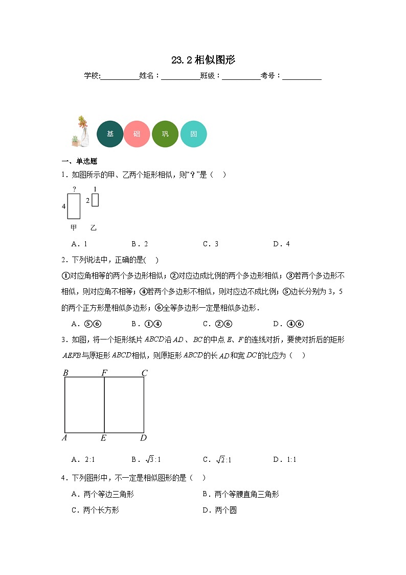 23.2相似图形分层练习-华东师大版数学九年级上册第1页