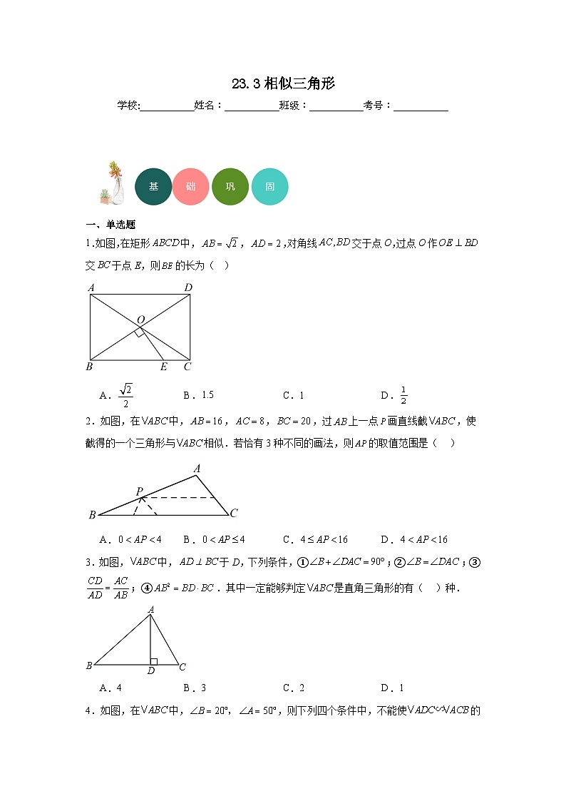 23.3相似三角形分层练习-华东师大版数学九年级上册第1页