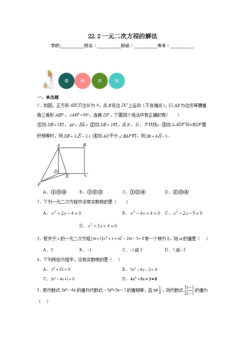 22.2一元二次方程的解法分层练习-华东师大版数学九年级上册01
