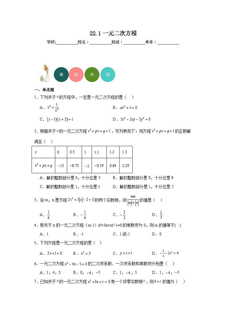 22.1一元二次方程分层练习-华东师大版数学九年级上册第1页