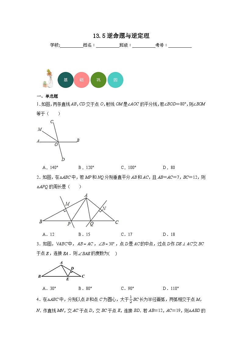 13.5逆命题与逆定理分层练习-华东师大版数学八年级上册第1页