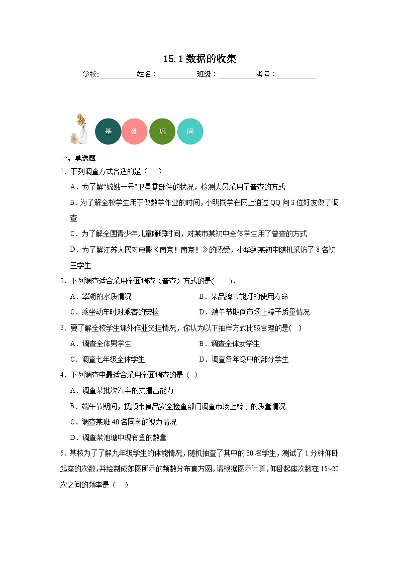 15.1数据的收集分层练习-华东师大版数学八年级上册01