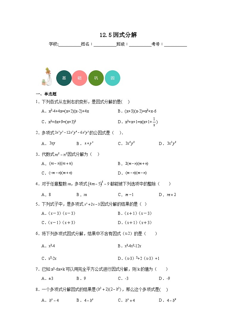 12.5因式分解分层练习-华东师大版数学八年级上册01