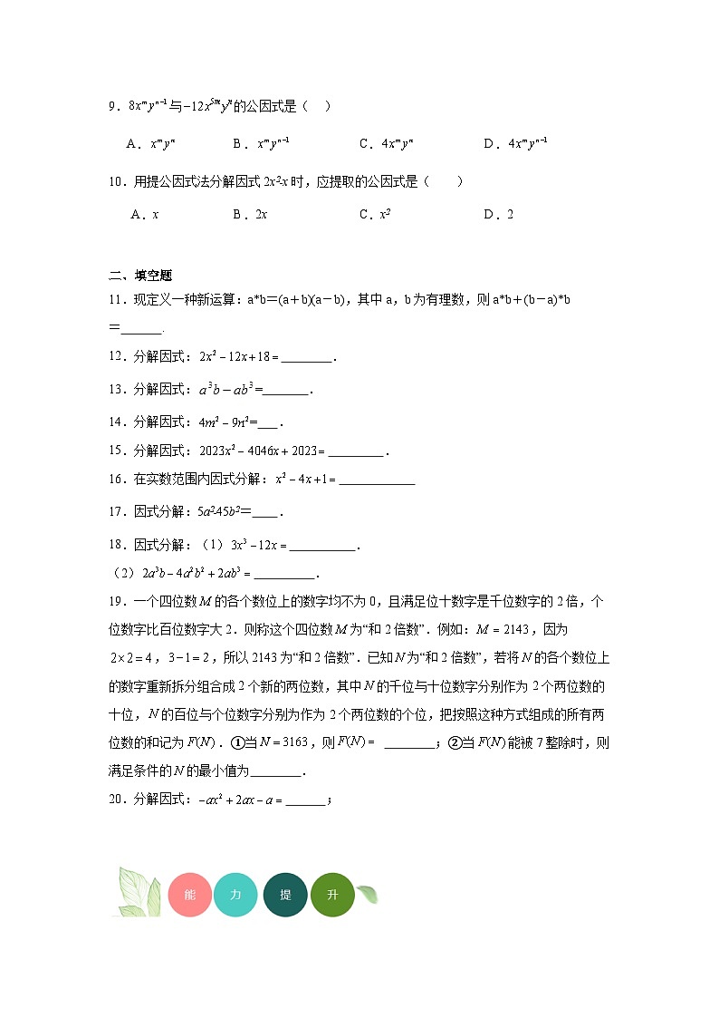 12.5因式分解分层练习-华东师大版数学八年级上册02
