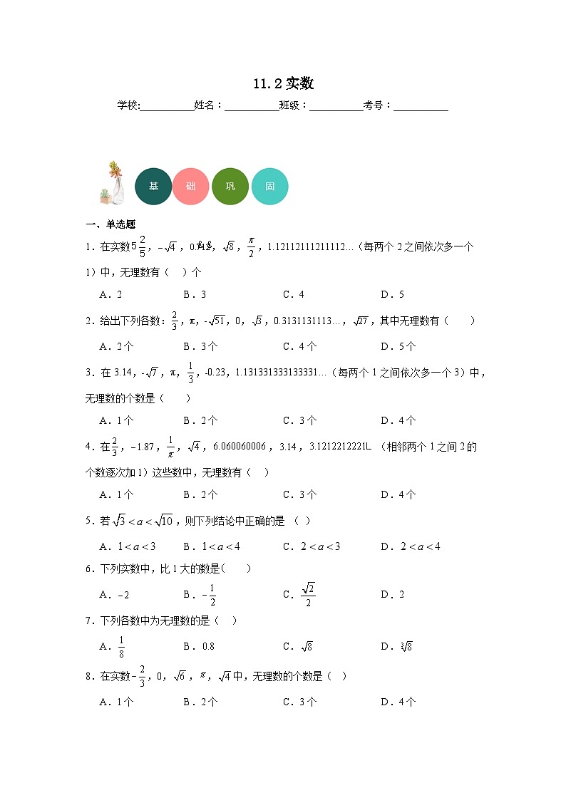 11.2实数分层练习-华东师大版数学八年级上册01