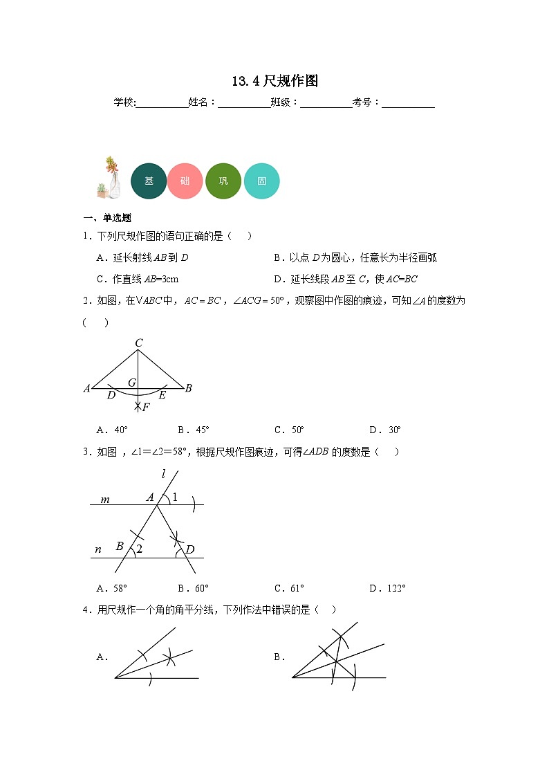 13.4尺规作图分层练习-华东师大版数学八年级上册01