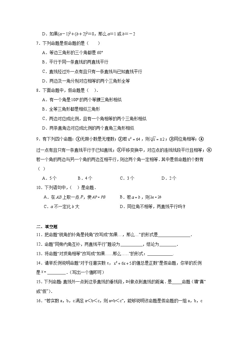13.1命题、定理与证明分层练习-华东师大版数学八年级上册02