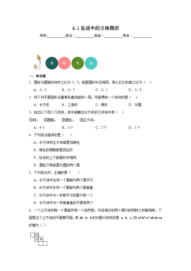 4.1生活中的立体图形分层练习-华东师大版数学七年级上册01
