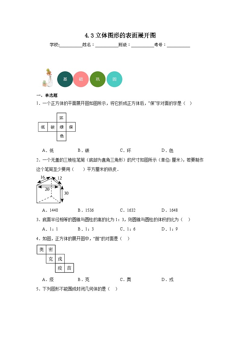 4.3立体图形的表面展开图分层练习-华东师大版数学七年级上册01