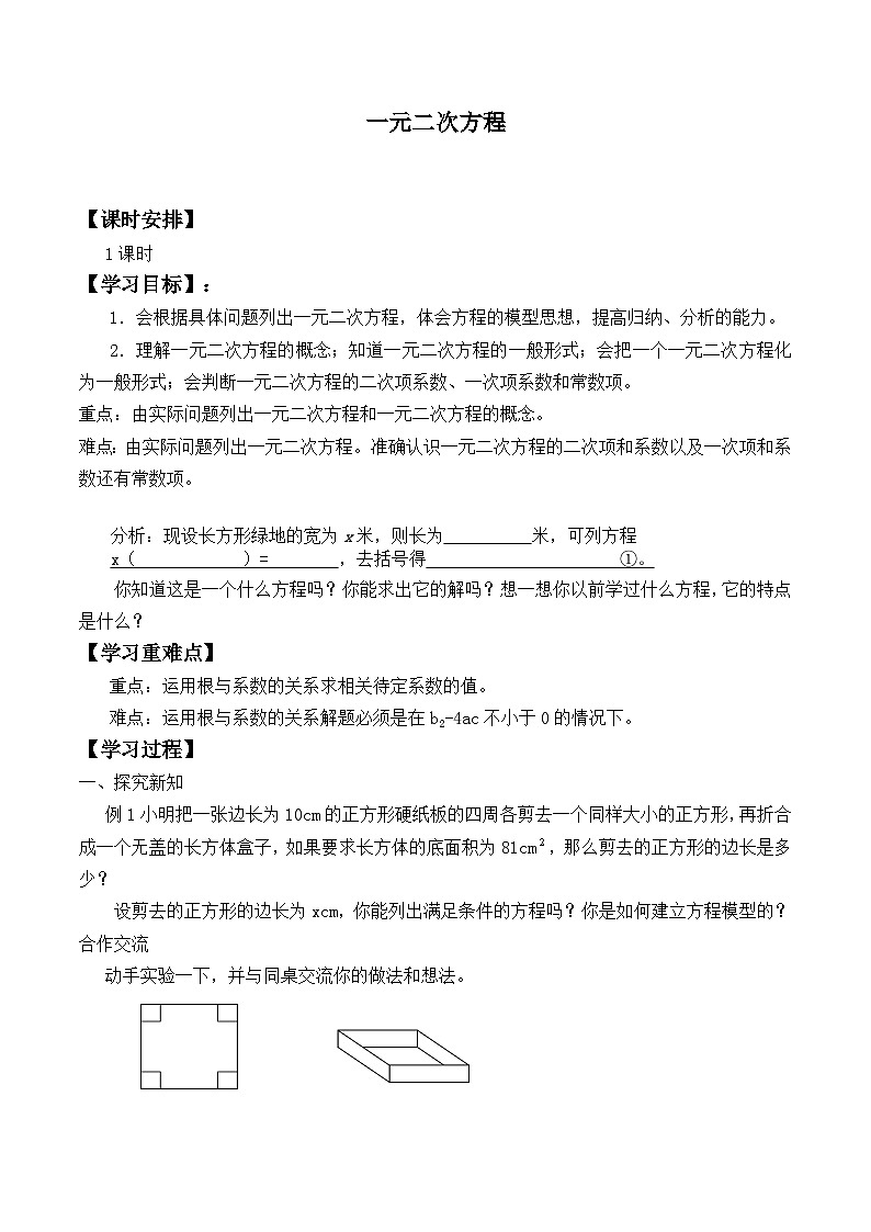 人教版数学九年级上册  21.1 一元二次方程  学案401