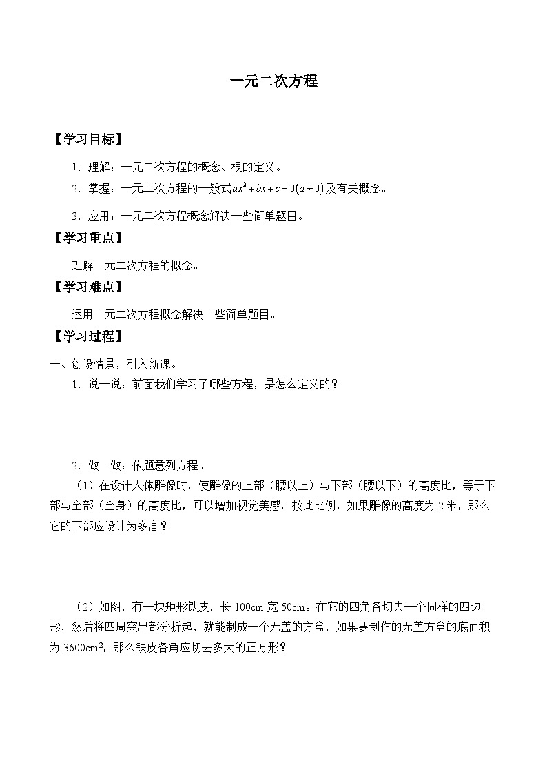 人教版数学九年级上册  21.1 一元二次方程  学案701