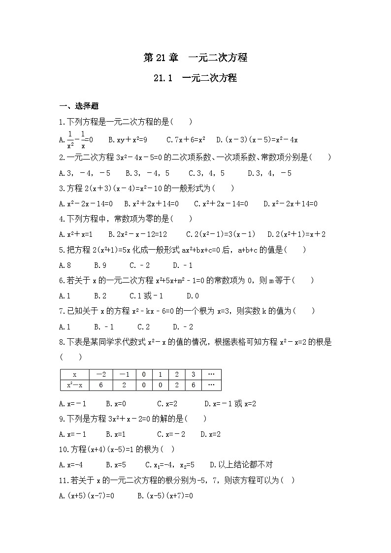 人教版数学九年级上册  21.1 一元二次方程  课时练101