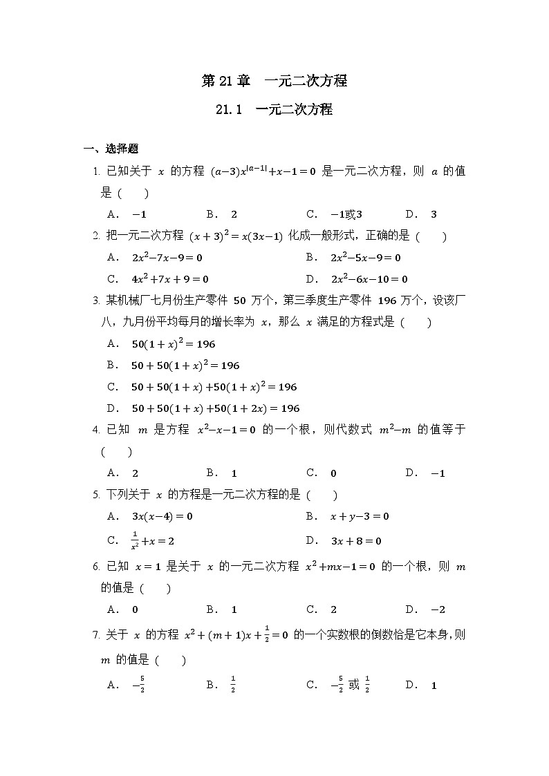 人教版数学九年级上册  21.1 一元二次方程  课时练201