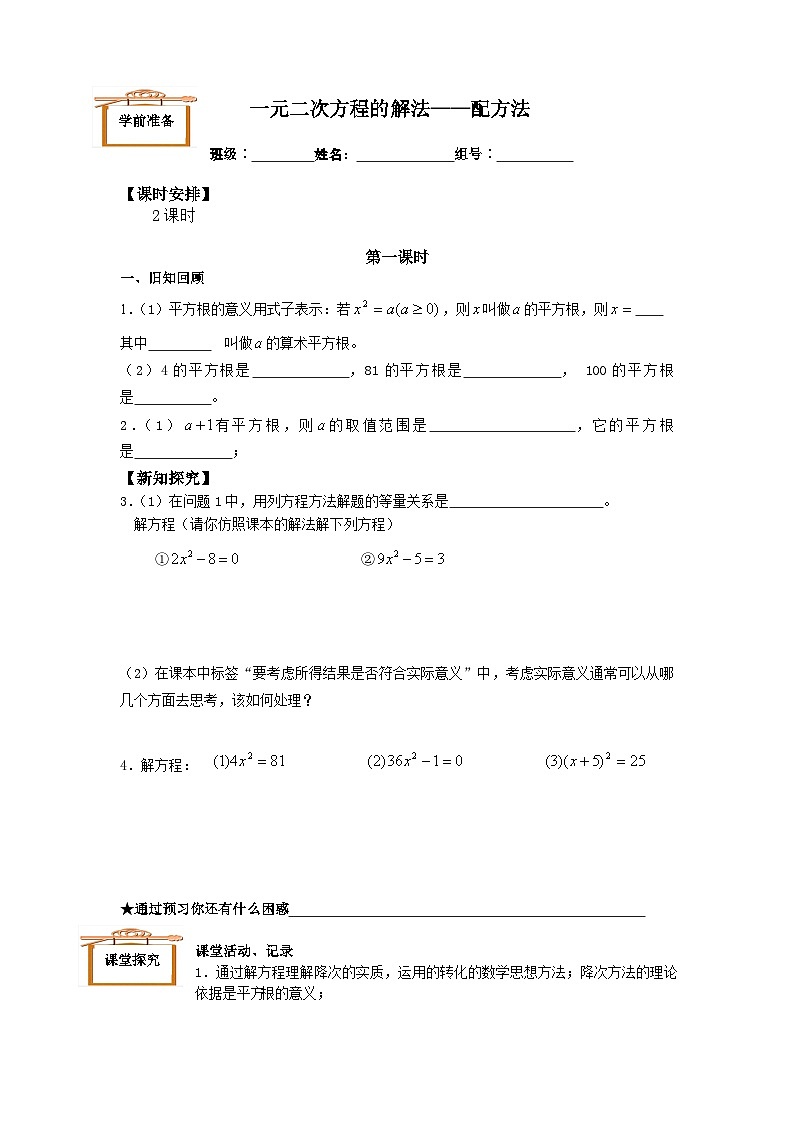 人教版数学九年级上册  21.2.1 配方法   学案01