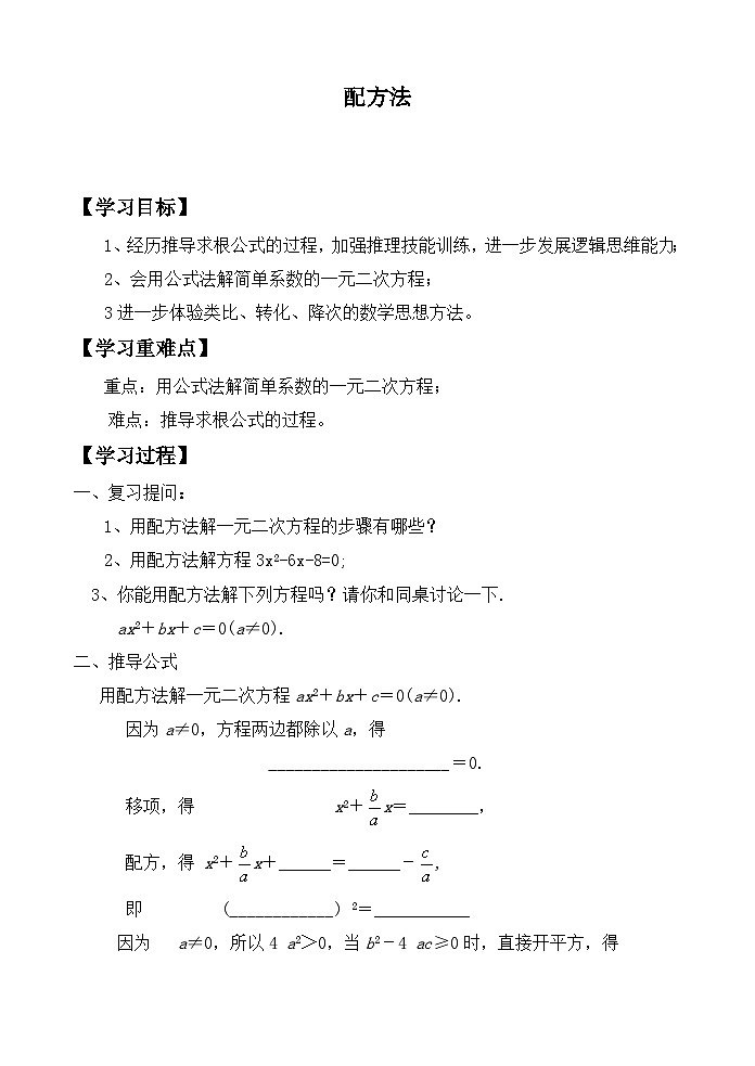 人教版数学九年级上册  21.2.1 配方法   学案101