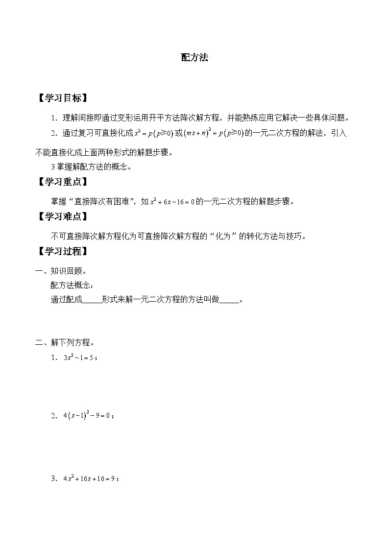 人教版数学九年级上册  21.2.1 配方法   学案301