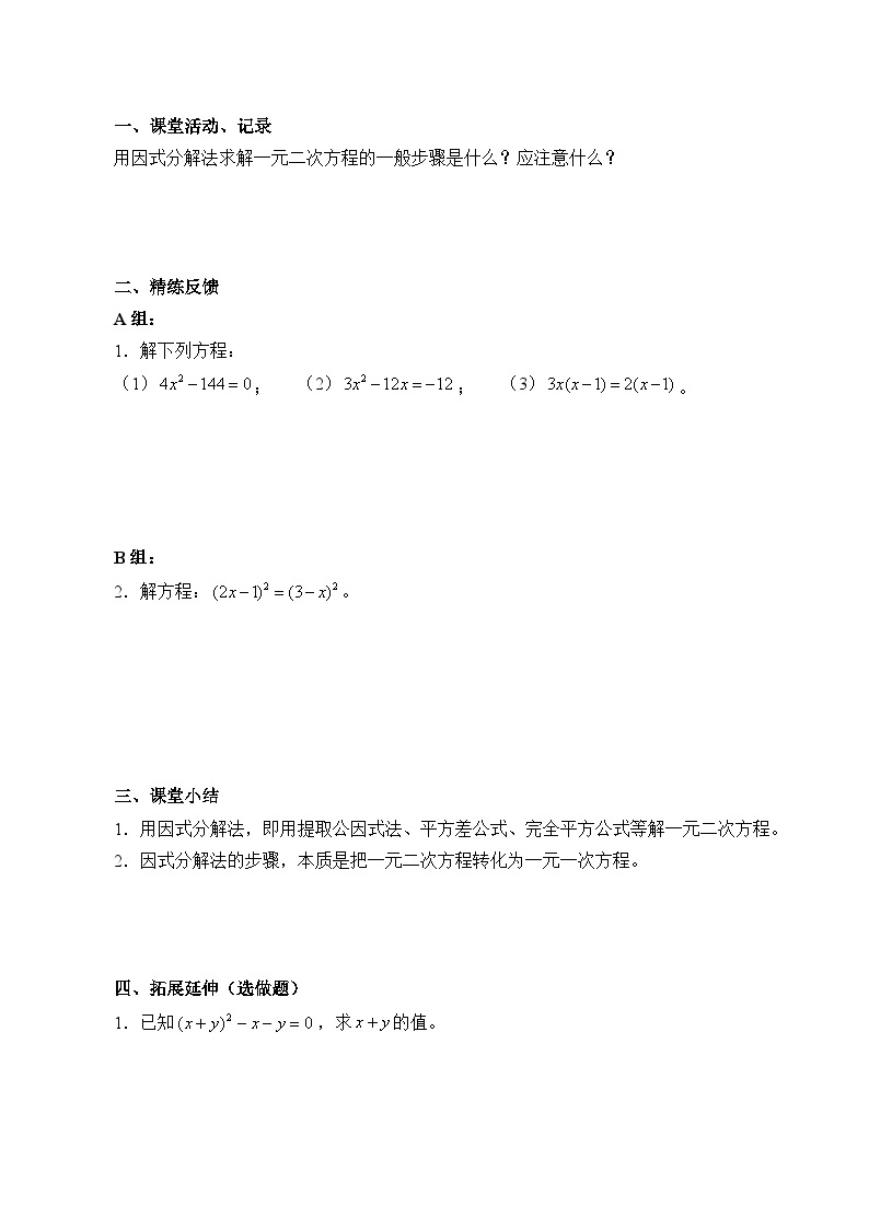 人教版数学九年级上册  21.2.3 因式分解法  学案103