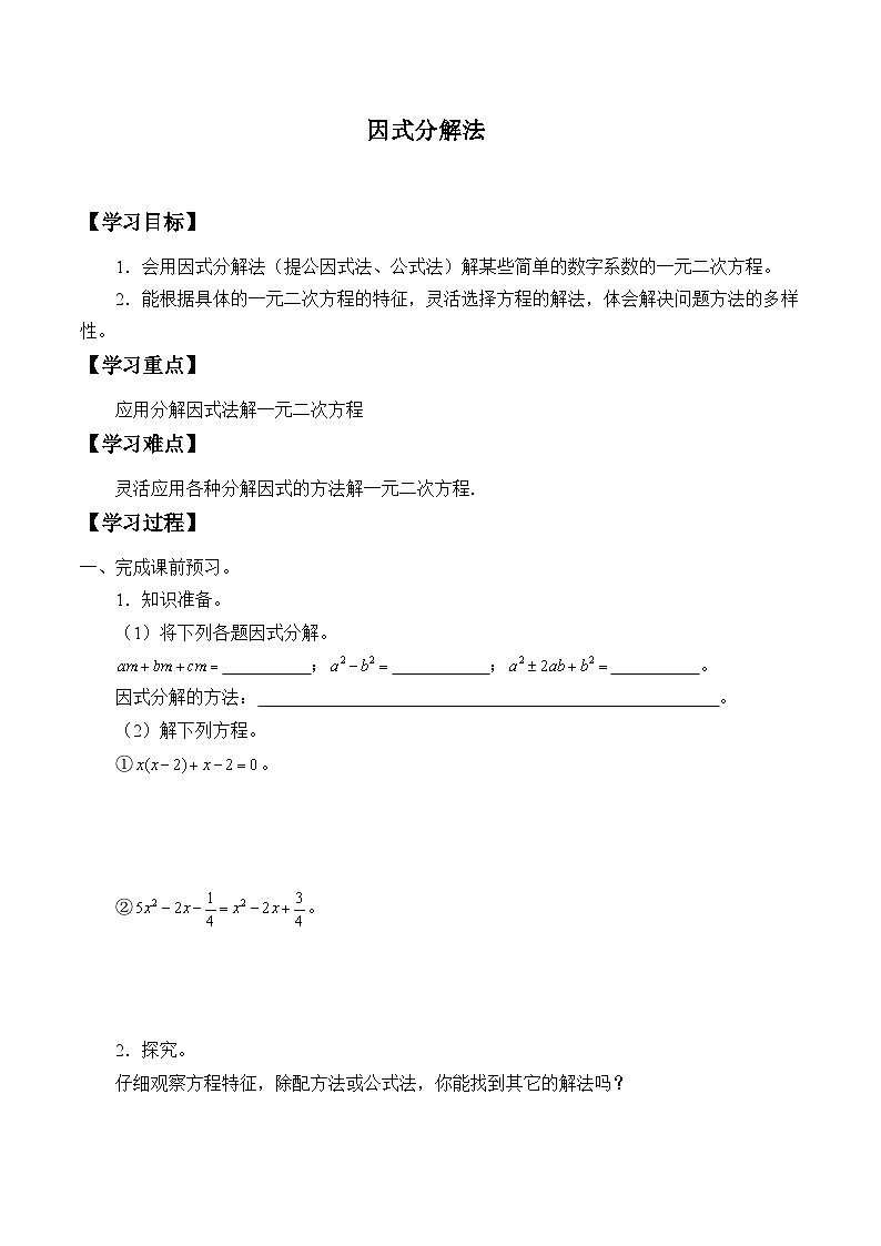 人教版数学九年级上册  21.2.3 因式分解法  学案201