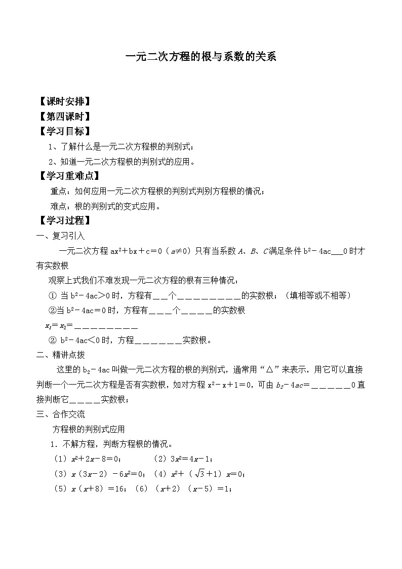 人教版数学九年级上册  21.2.4 一元二次方程的根与系数的关系  学案01