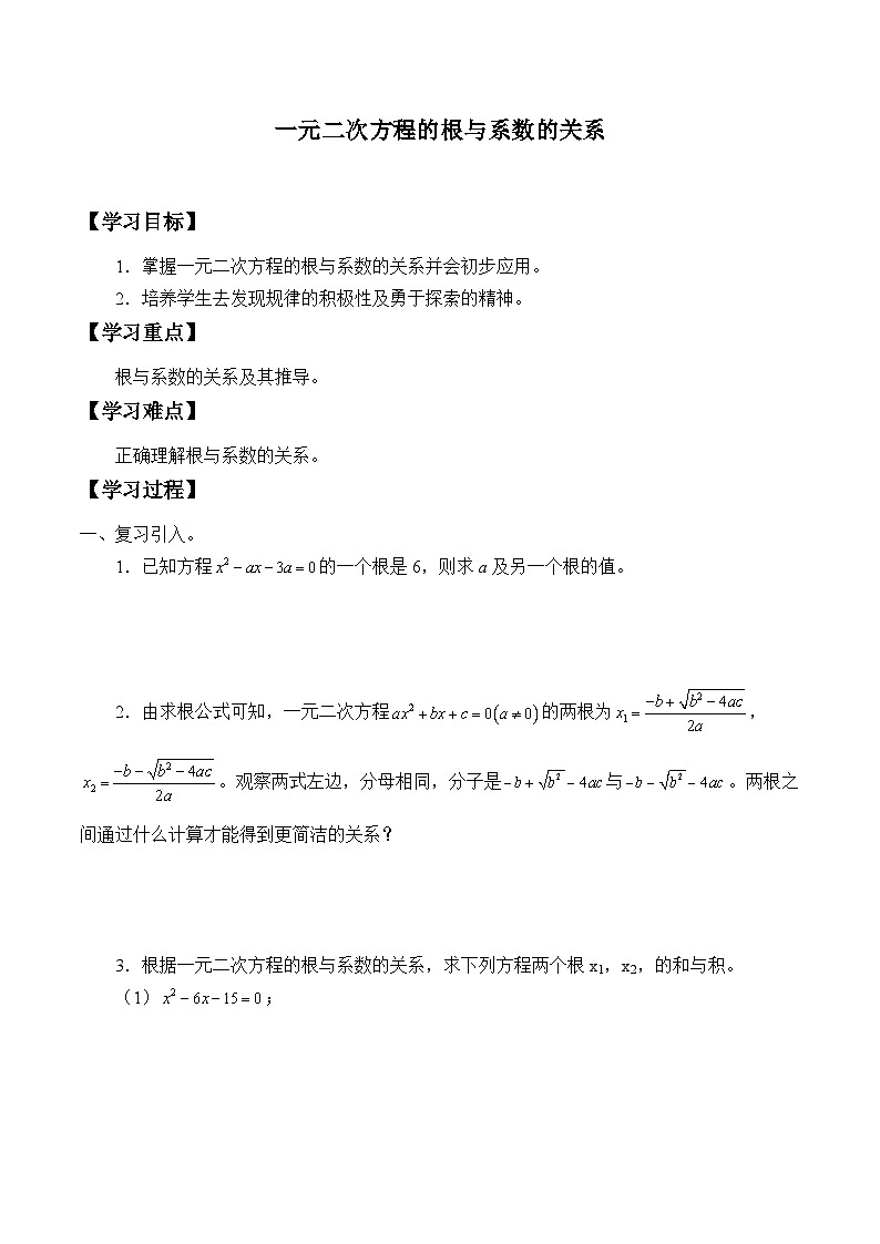 人教版数学九年级上册  21.2.4 一元二次方程的根与系数的关系  学案101