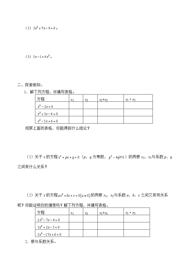 人教版数学九年级上册  21.2.4 一元二次方程的根与系数的关系  学案102