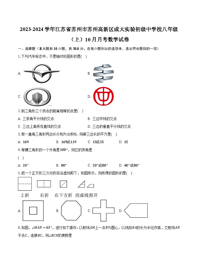 2023-2024学年江苏省苏州市苏州高新区成大实验初级中学校八年级（上）10月月考数学试卷（含解析）01