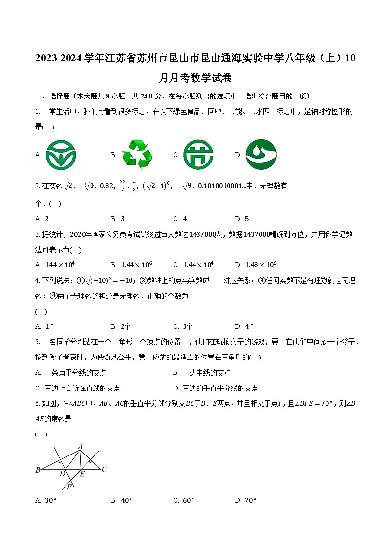 2023-2024学年江苏省苏州市昆山市昆山通海实验中学八年级（上）10月月考数学试卷（含解析）01